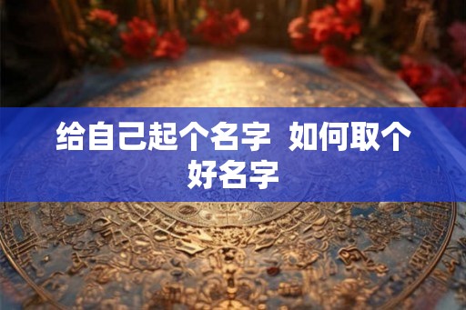 给自己起个名字  如何取个好名字