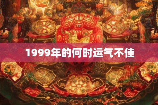 1999年的何时运气不佳