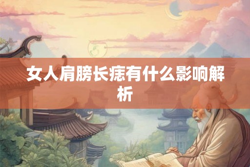 女人肩膀长痣有什么影响解析