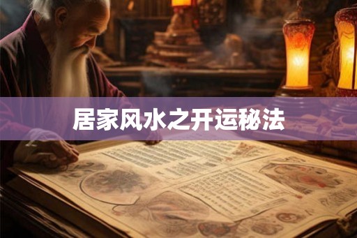 居家风水之开运秘法