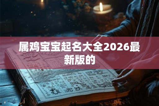 属鸡宝宝起名大全2026最新版的