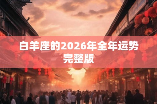 白羊座的2026年全年运势完整版