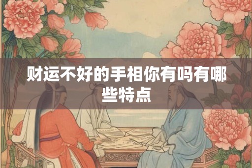 财运不好的手相你有吗有哪些特点