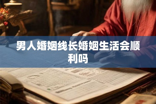 男人婚姻线长婚姻生活会顺利吗