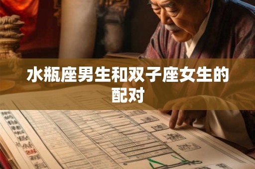 水瓶座男生和双子座女生的配对