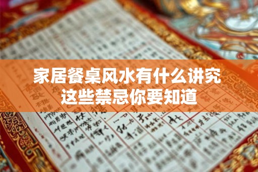 家居餐桌风水有什么讲究 这些禁忌你要知道