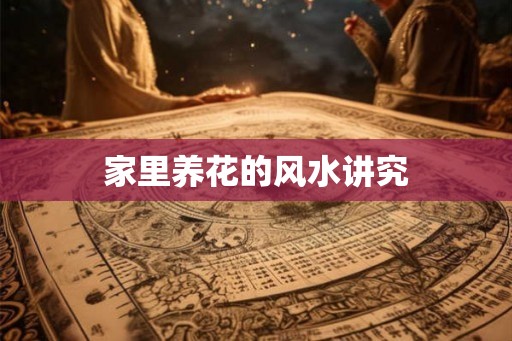 家里养花的风水讲究
