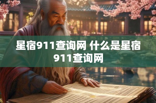 星宿911查询网 什么是星宿911查询网