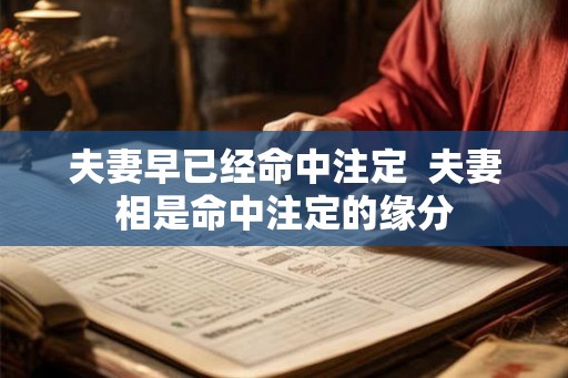 夫妻早已经命中注定  夫妻相是命中注定的缘分
