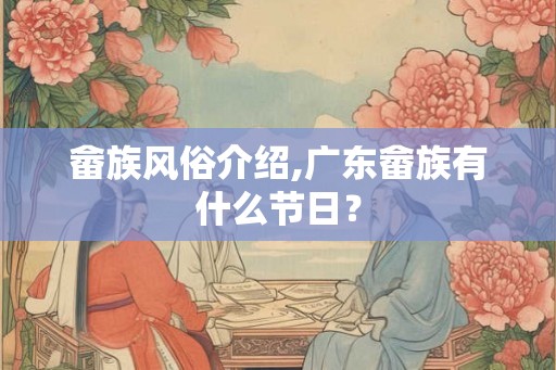 畲族风俗介绍,广东畲族有什么节日？