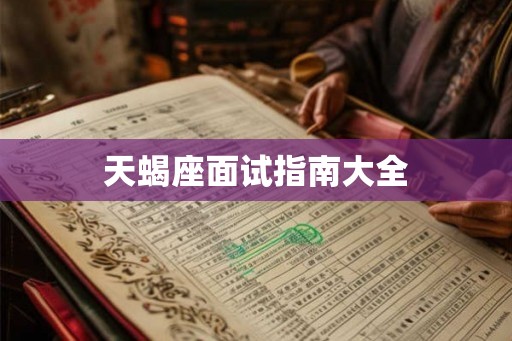 天蝎座面试指南大全