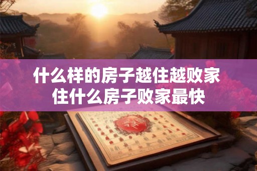 什么样的房子越住越败家 住什么房子败家最快