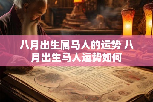 八月出生属马人的运势 八月出生马人运势如何