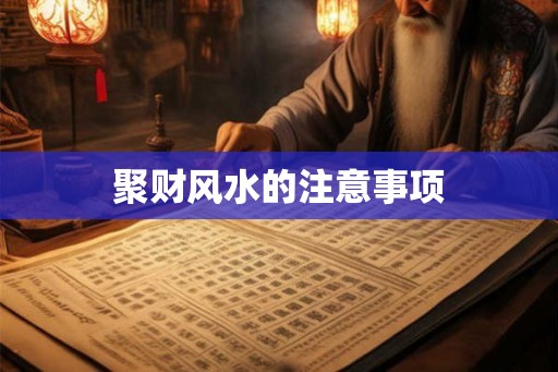 聚财风水的注意事项