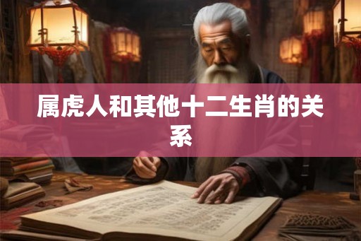 属虎人和其他十二生肖的关系