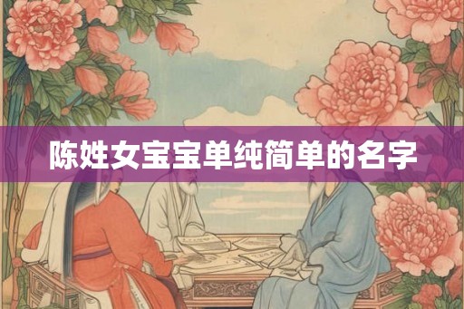 陈姓女宝宝单纯简单的名字