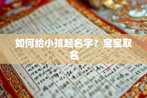 如何给小孩起名字？宝宝取名