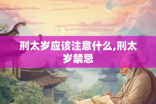 刑太岁应该注意什么,刑太岁禁忌