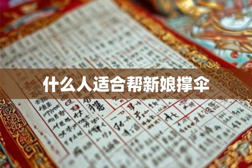 什么人适合帮新娘撑伞 什么人适合帮新娘撑伞