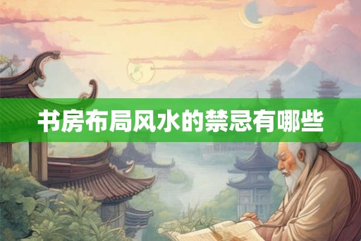 书房布局风水的禁忌有哪些