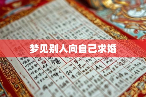 梦见别人向自己求婚