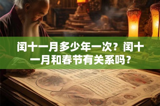 闰十一月多少年一次？闰十一月和春节有关系吗？