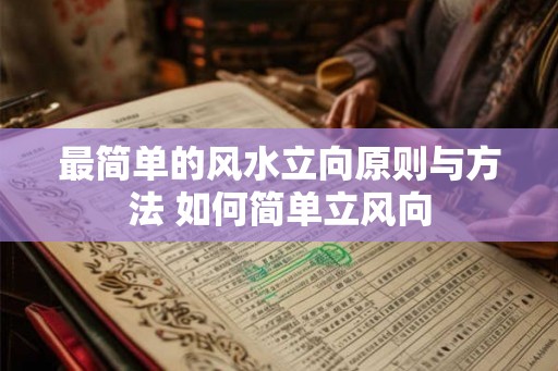 最简单的风水立向原则与方法 如何简单立风向