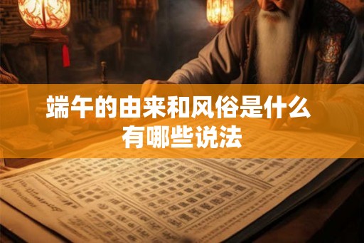 端午的由来和风俗是什么 有哪些说法