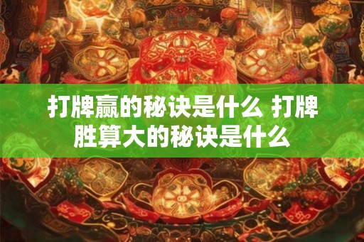 打牌赢的秘诀是什么 打牌胜算大的秘诀是什么