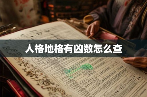人格地格有凶数怎么查