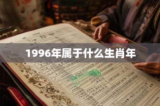 1996年属于什么生肖年