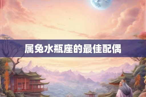 属兔水瓶座的最佳配偶