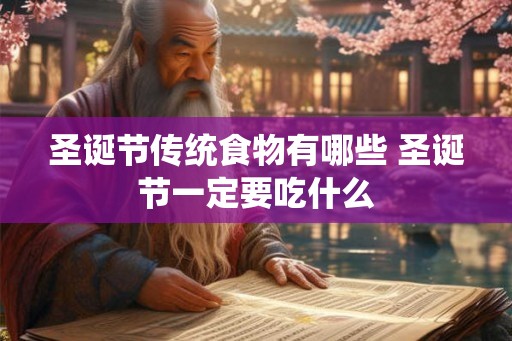 圣诞节传统食物有哪些 圣诞节一定要吃什么