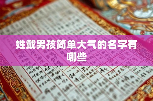 姓戴男孩简单大气的名字有哪些