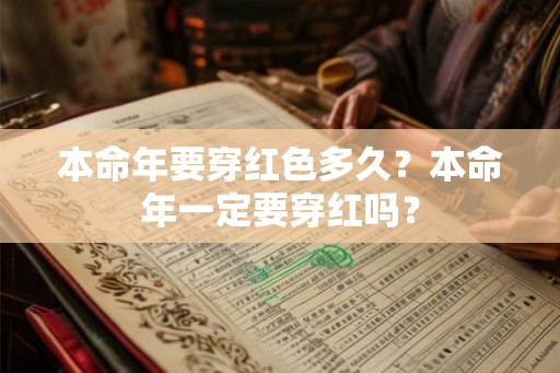 本命年要穿红色多久？本命年一定要穿红吗？