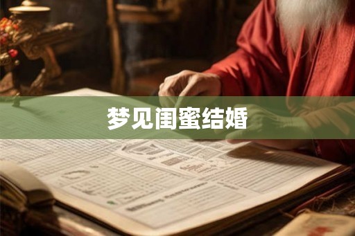 梦见闺蜜结婚 梦见闺蜜结婚