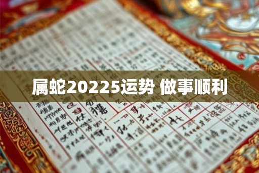 属蛇20225运势 做事顺利