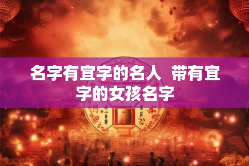 名字有宜字的名人  带有宜字的女孩名字