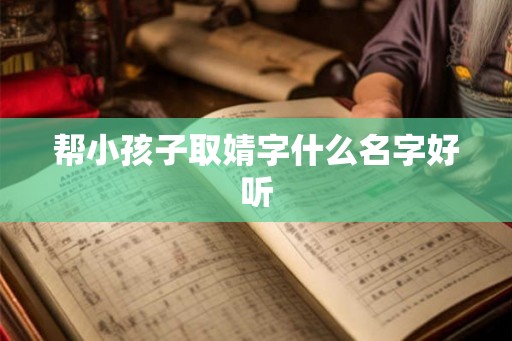 帮小孩子取婧字什么名字好听