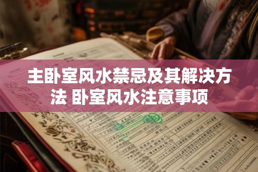 主卧室风水禁忌及其解决方法 卧室风水注意事项