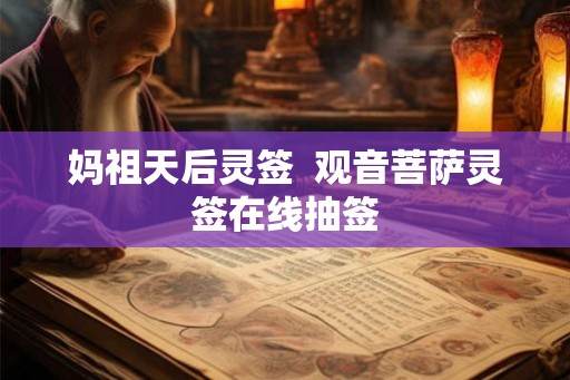 妈祖天后灵签  观音菩萨灵签在线抽签