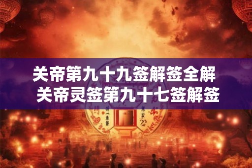 关帝第九十九签解签全解  关帝灵签第九十七签解签