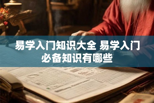 易学入门知识大全 易学入门必备知识有哪些