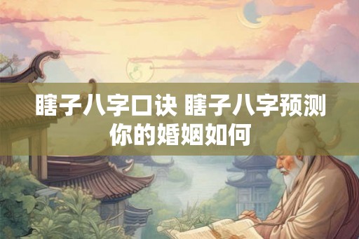 瞎子八字口诀 瞎子八字预测你的婚姻如何