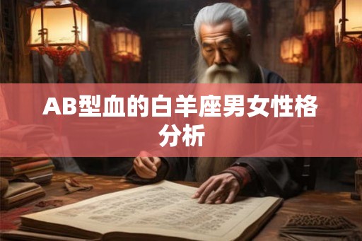 AB型血的白羊座男女性格分析