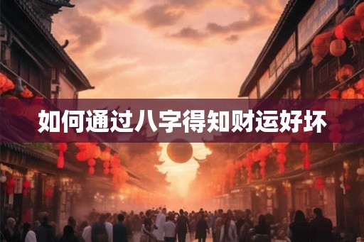 如何通过八字得知财运好坏