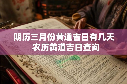 阴历三月份黄道吉日有几天  农历黄道吉日查询