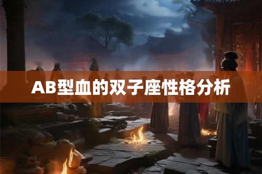 AB型血的双子座性格分析