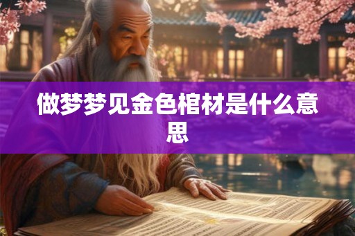 做梦梦见金色棺材是什么意思