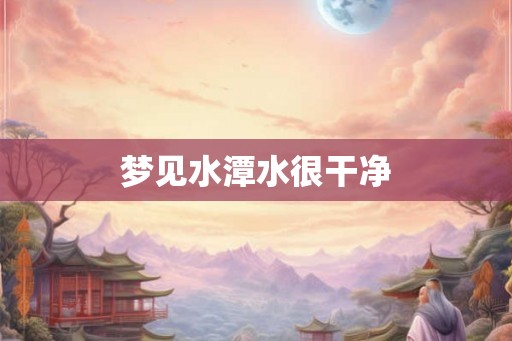 梦见水潭水很干净